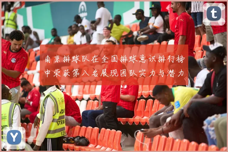 南京排球队在全国排球意识排行榜中荣获第八名展现团队实力与潜力