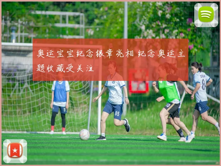 奥运宝宝纪念银章亮相 纪念奥运主题收藏受关注
