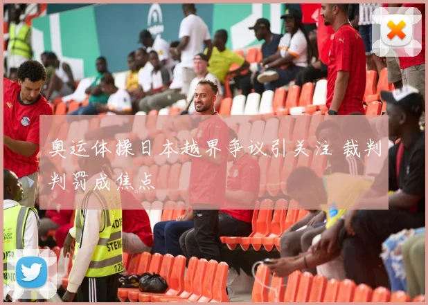 奥运体操日本越界争议引关注 裁判判罚成焦点