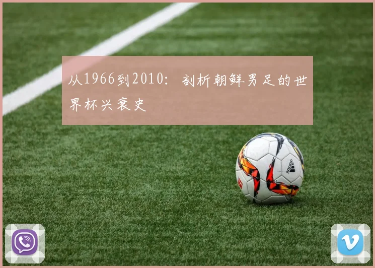 从1966到2010：剖析朝鲜男足的世界杯兴衰史