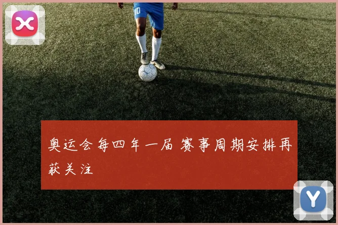 奥运会每四年一届 赛事周期安排再获关注