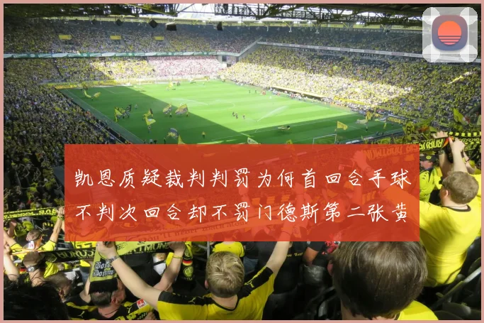 凯恩质疑裁判判罚为何首回合手球不判次回合却不罚门德斯第二张黄牌