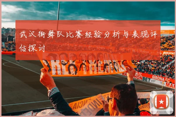 武汉街舞队比赛经验分析与表现评估探讨